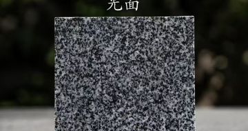 大同 芝麻黑光面
