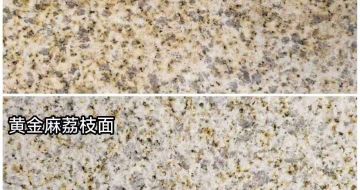 大同 黄金麻光面，荔枝面